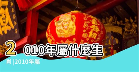 2010年屬什麼|2010是民國幾年？2010是什麼生肖？2010幾歲？